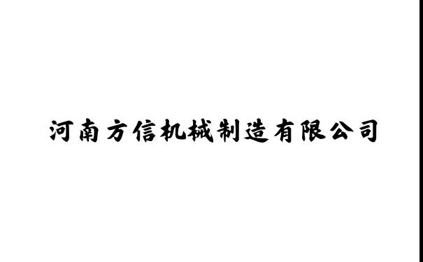 打包机-河南方信机械制造有限公司