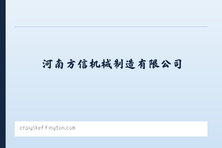 东城区 - 打包机-河南方信机械制造有限公司 列表图