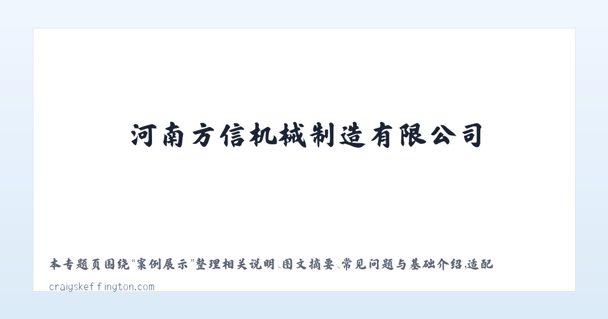 东城区 - 打包机-河南方信机械制造有限公司 主图