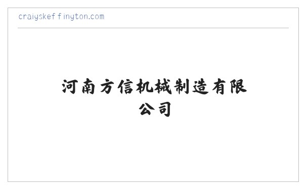 打包机-河南方信机械制造有限公司 缩略图